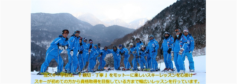 【SAJ公認】 日光湯元スキー学校　奥日光の大自然の中でスキー・スノボを学ぼう!!